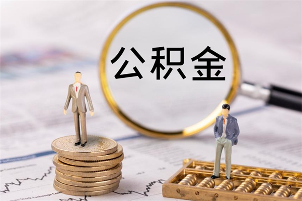 吉安离职提取住房公积金的条件（离职人员提取住房公积金需要哪些材料）