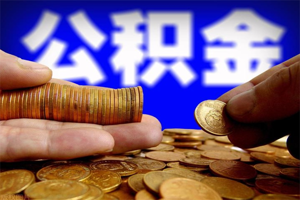 吉安我辞职了公积金怎么取（已经辞职公积金怎么取）