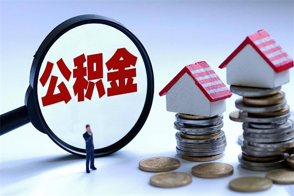 吉安公积金买断了怎么提取（公积金断了如何提取）