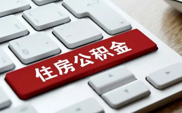 吉安我辞职了公积金怎么取（已经辞职公积金怎么取）